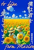 ~ to Lisa 僕は君を愛しています from Marlon ~