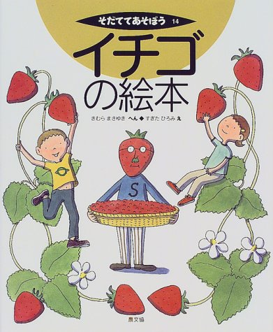 オライリー 無料電子書籍 イチゴの絵本 (そだててあそぼう) バイ