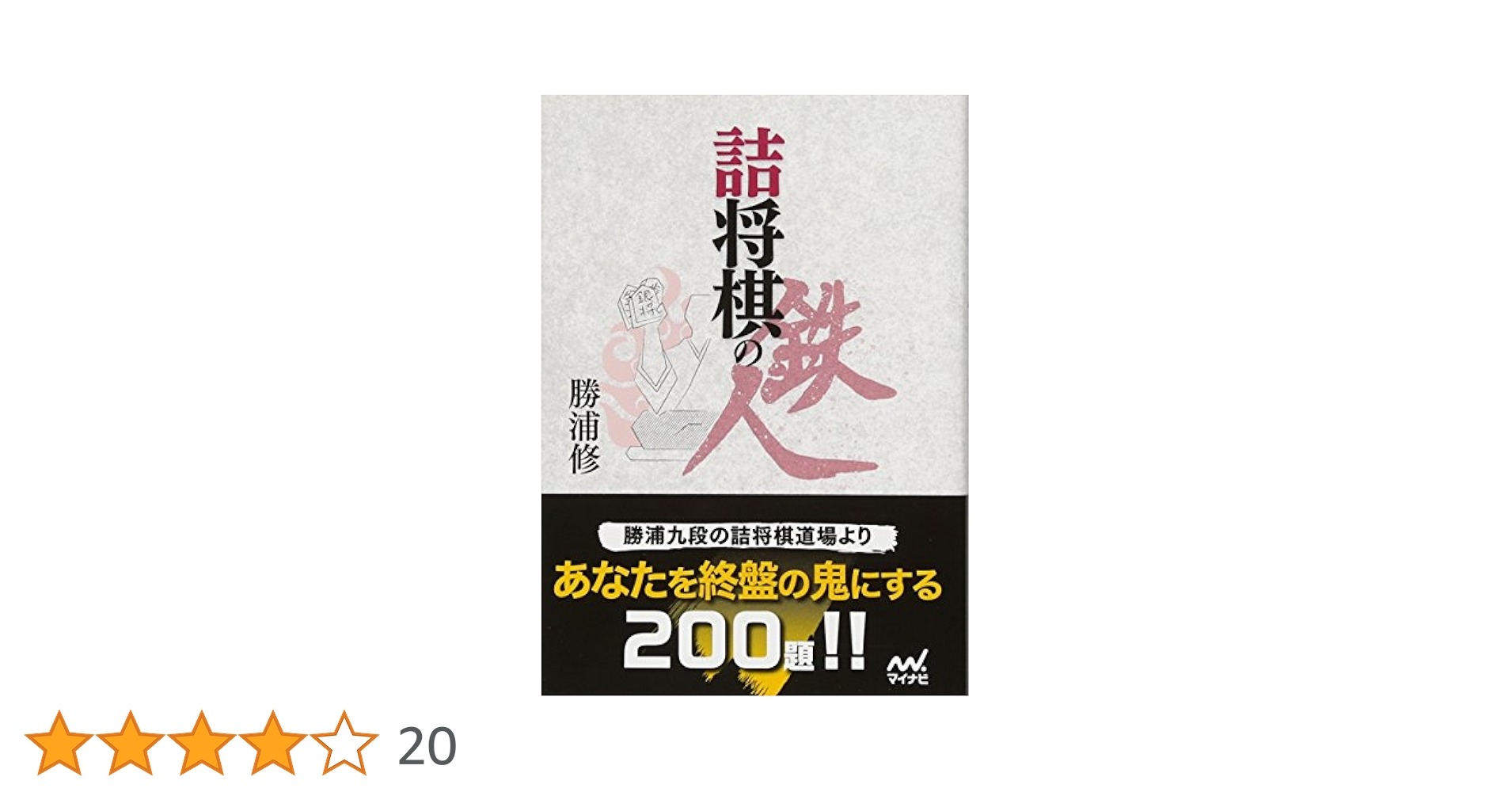 詰将棋の鉄人 (マイナビ将棋文庫) | 勝浦 修 |本 | 通販 | Amazon