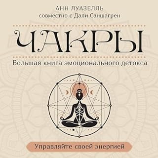 Чакры. Управляйте своей энергией cover art