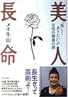 美人長命―「美しくありたい」が女性の健康の源 4837670326 Book Cover
