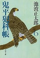 Onihei Hankachō: 6 4167142589 Book Cover