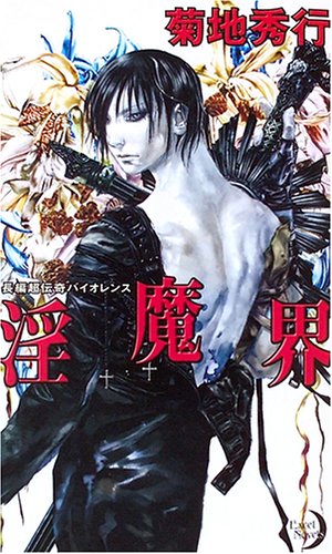 淫魔界 (エクセル・ノベルス)