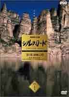 NHK シルクロード デジタルリマスター版 DVD-BOX 1 第1部 絲綢之路 NHK特集 シルクロード デジタルリマスター版 DVD BOX I 第1部
