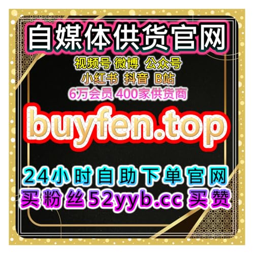 小红书在线全自动下单：小红书收藏精准赋能，解锁笔记曝光与用户沉淀