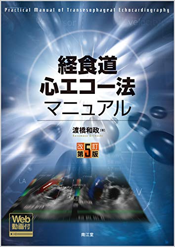 実戦TEE(経食道心エコー法)トレーニング: 動画で学ぶ術中戦略(DVD付) 渡橋 和政 実戦TEE(経食道心エコー法)トレーニング 動画で学ぶ術中戦略(DVD付