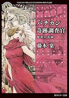 バチカン奇跡調査官 秘密の花園 (角川ホラー文庫)