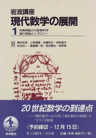 場の理論とトポロジー (岩波講座 現代数学の展開 1〔2〕)の詳細を見る