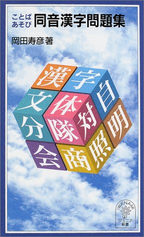 ことばあそび同音漢字問題集 (岩波ジュニア新書)