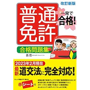 一発で合格!普通免許 合格問題集 改訂新版" 