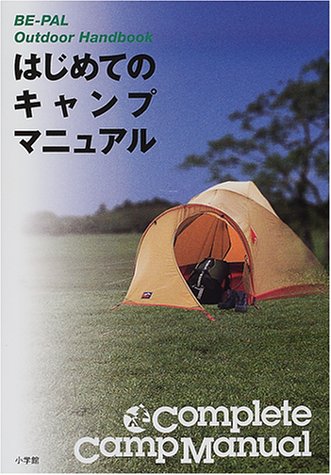 キンドル 無料電子書籍 はじめてのキャンプマニュアル (BE‐PAL BOOKS) バイ