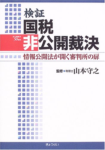 検証 国税非公開裁決―情報公開法が開く審判所の扉 検証 国税非公開裁決―情報公開法が開く審判所の扉