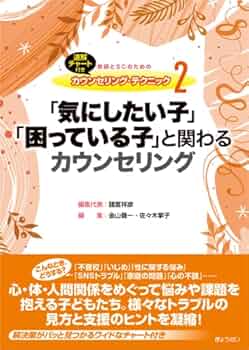 カウンセリング・テキスト テキストカウンセリング入門：文字のやり取りによる心理支援