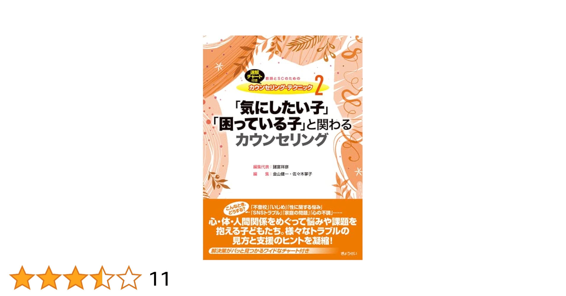カウンセリング・テキスト テキストカウンセリング入門：文字のやり取りによる心理支援