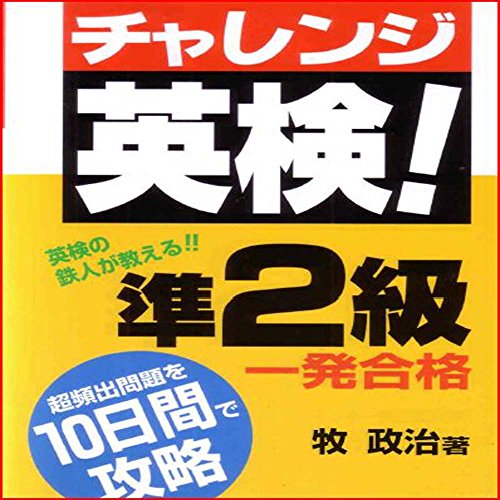 無料電子書籍 アプリ マツキーのチャレンジ英検!準2級 一発合格 バイ