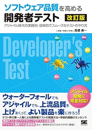 ソフトウェア品質を高める開発者テスト 改訂版 アジャイル時代の実践的・効率的でスムーズなテストのやり方の表紙