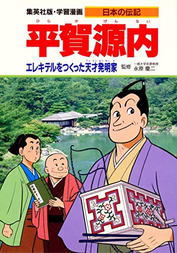 楽天 無料電子書籍 学習漫画 日本の伝記 平賀源内 エレキテルをつくった天才発明家 バイ