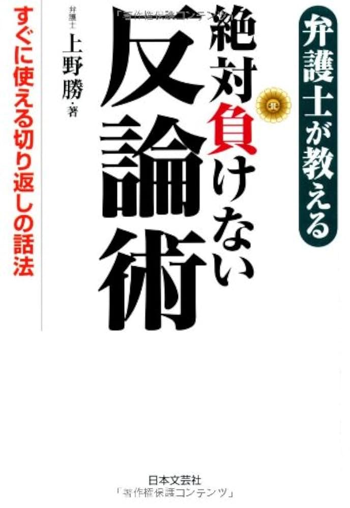 Amazon.co.jp: 弁護士が教える絶対負けない反論術 : 上野 勝: 本