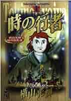 時の行者　横山光輝　1巻〜６巻（全巻） コミック】時の行者(全6巻)セット | 全巻セットまとめ買い