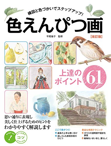 色えんぴつ画 上達のポイント61 構図と色づかいでステップアップ! 改訂版 (コツがわかる本!)のサムネイル