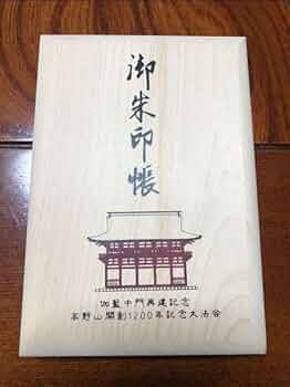 【極希少】高野山 金剛峯寺 御朱印帳　伽藍中門再建記念限定高野霊木（檜） 51EHhMrI2GL._UF350,350_QL50_.jpg