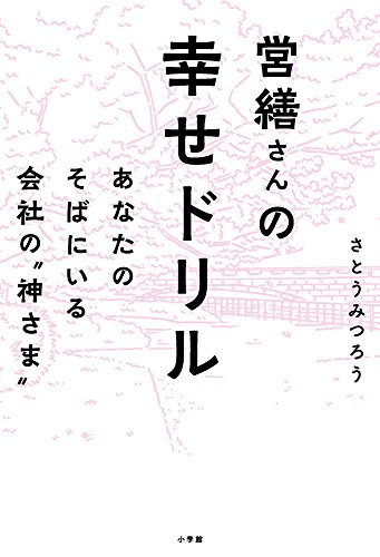 営繕さんの幸せドリル:あなたのそばにいる会社の“神さま" 営繕さんの幸せドリル:あなたのそばにいる会社の“神さま"