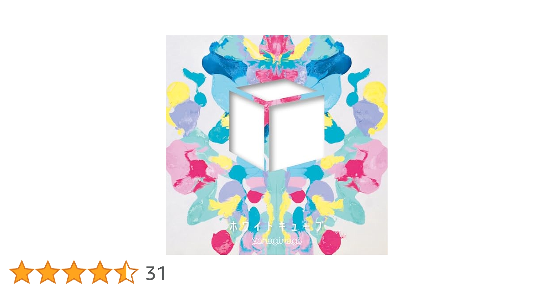 Amazon | ホワイトキューブ(通常盤) | やなぎなぎ | アニメ