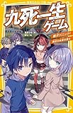 九死一生ゲーム　全5冊セット