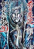 前田慶次 かぶき旅 20巻 (ゼノンコミックス)