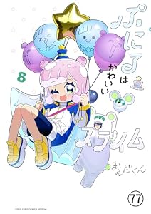 ぷにるはかわいいスライム 第64話 (てんとう虫コミックススペシャル)