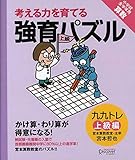 【宮本算数教室の教材】強育パズル かけ算・わり算が得意になる九九トレ 上級編 【小学校全学年用 算数】 (考える力を育てる)