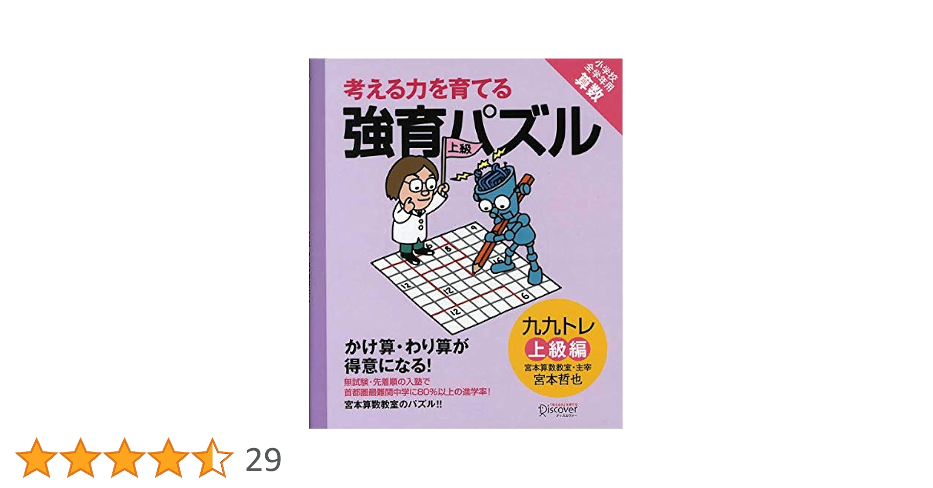 宮本算数教室の教材】強育パズル かけ算・わり算が得意になる九
