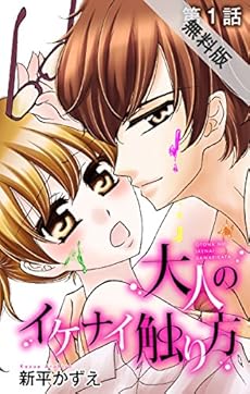 大人のイケナイ触り方 ばら売り 期間限定無料版 第1話 Kindle 感想 レビュー 読書メーター