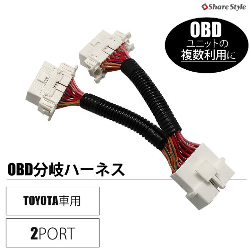 Amazon.co.jp: シェアスタイル トヨタ車専用 OBD分岐ハーネス 2