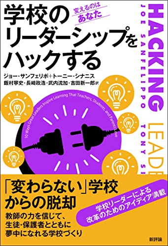 学校のリーダーシップをハックする: 変えるのはあなた