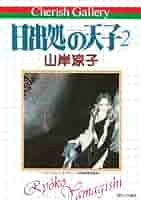 山岸凉子 日出処の天子2 チェリッシュ・ギャラリー 自選複製原画集 日出処の天子 / 日出処の天子2 自選複製原画集 山岸凉子 2冊揃