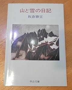本の山と雪の日記 (中公文庫 M 45)の表紙