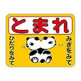 パンダ（Ｓ） ストップマーク 粗面に直接貼れる 強粘着ステッカー 230X300mm