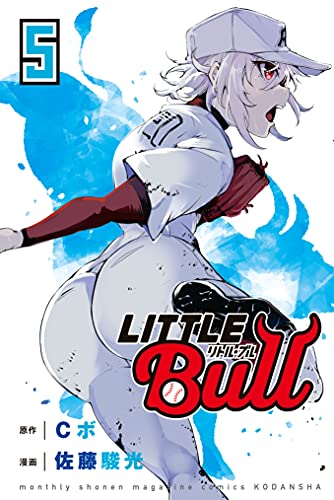 リトル・ブル 第05巻