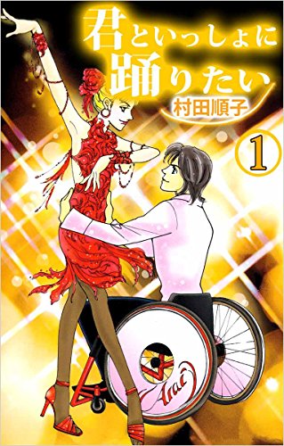無料電子書籍アプリ 君といっしょに踊りたい 1巻 バイ
