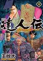 達人伝 ～9万里を風に乗り～ 全34巻完結セット　全巻初版 91IxJuNjMAL._UF350,350_QL50_.jpg