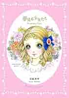 『初版』高橋真琴/愛のおくりもの　夢見る少女たち おひめさま 少女ロマンス 初版』高橋真琴/愛のおくりもの 夢見る少女たち おひめさま 少女