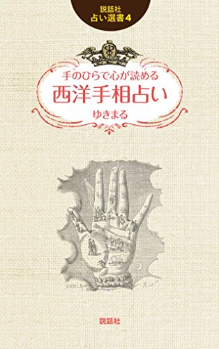 キンドル 無料電子書籍 手のひらで心が読める西洋手相占い (説話社占い選書4) バイ