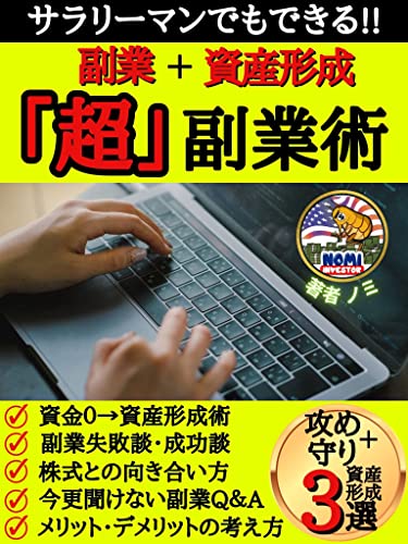 サラリーマンでもできる!「超」副業術: 攻めと守りの資産形成3選