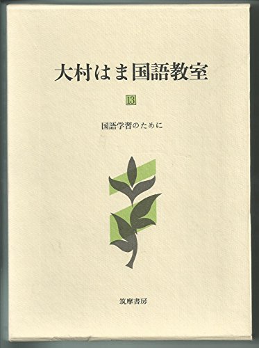 大村はま国語教室 第13巻 国語学習のために