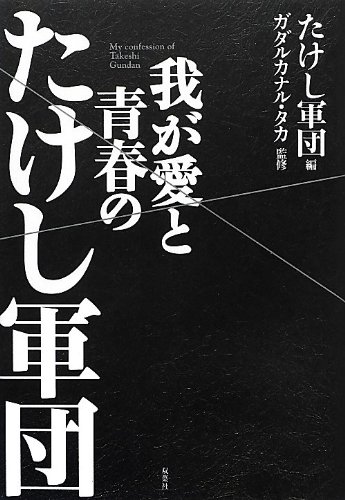 無料電子書籍 アプリ 我が愛と青春のたけし軍団 バイ
