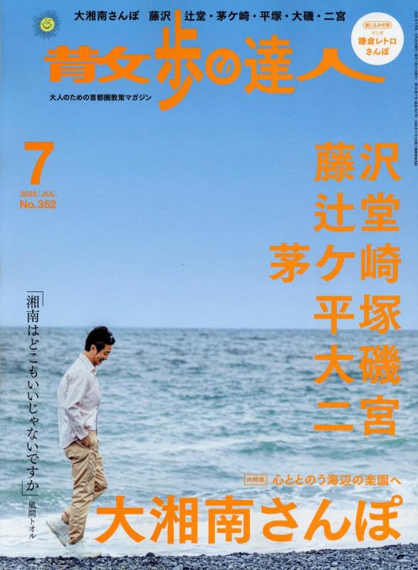 散歩の達人 2025年7月号 | 散歩の達人編集部 |本 | 通販 | Amazon