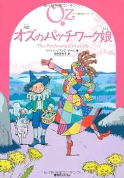 Amazon.co.jp: 完訳 オズのパッチワーク娘 《オズの魔法使い