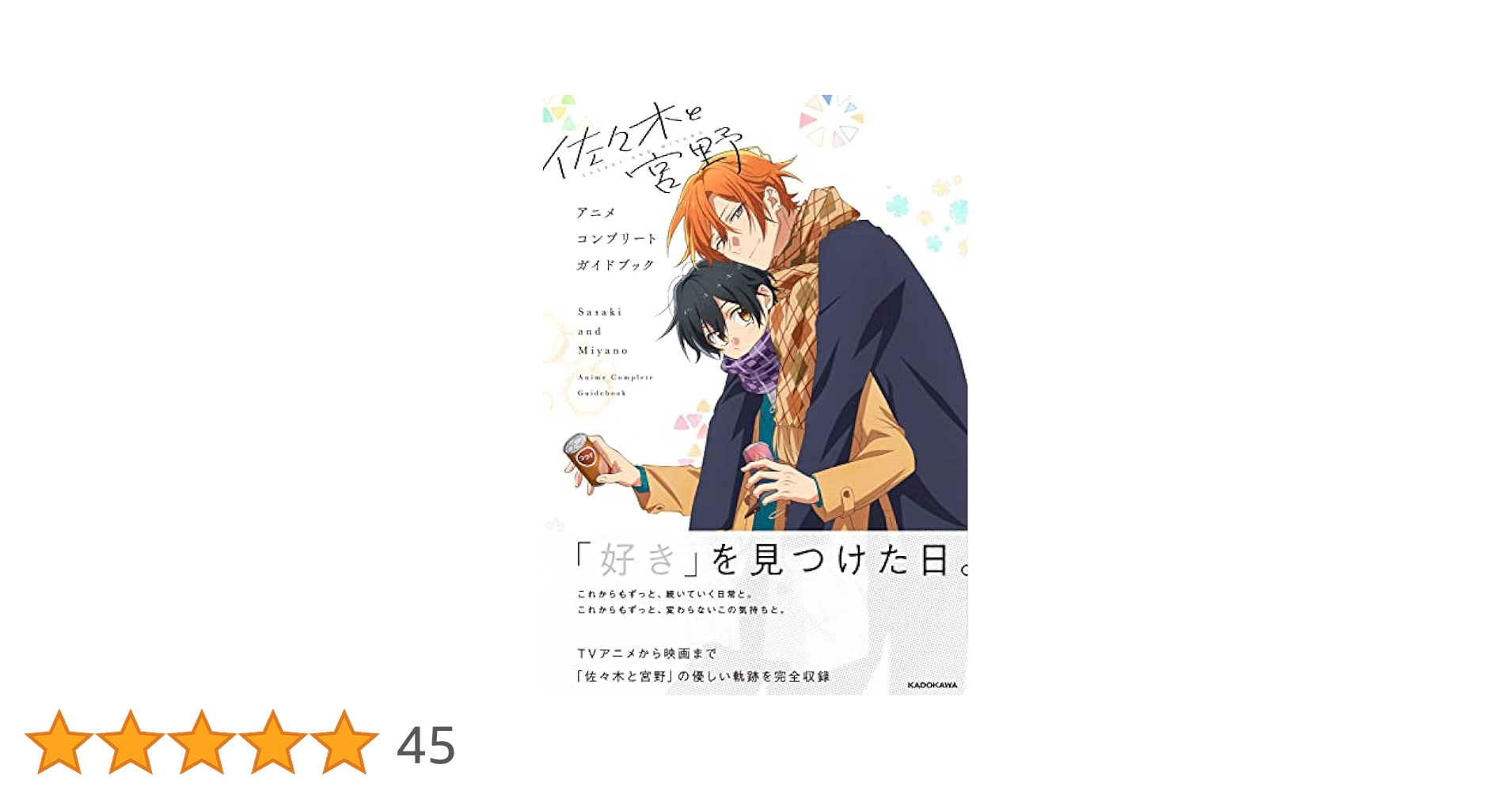 佐々木と宮野 コンプリートガイドブック 卒業編 アニメ Amazon.co.jp: 佐々木と宮野 コンプリートガイド 卒業編