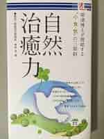 愈　甦りの書 自然治癒力発揮法 81roUpd0v7L._UF350,350_QL50_.jpg
